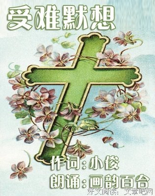 受难节:心曲（为你诵读）