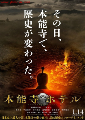 《本能寺酒店》好看吗？经典影评10篇
