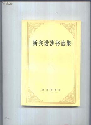 斯宾诺莎的名句_关于斯宾诺莎的名句