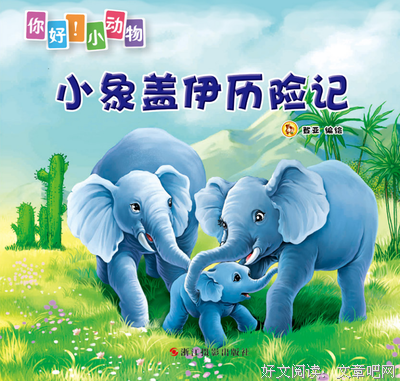 小象历险记读后感10篇