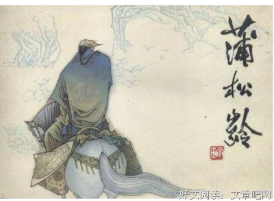 关于蒲松龄的名言