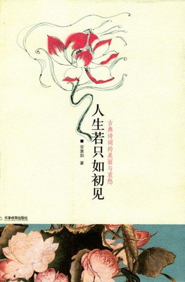 最新的《人生若只如初见》经典语句