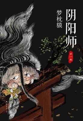 关于梦枕貘的语句