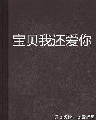 我还爱你