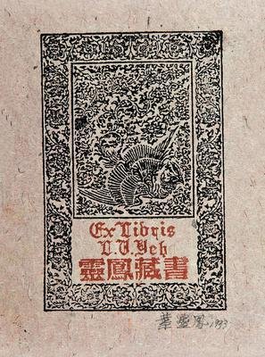 关于叶灵凤的名言
