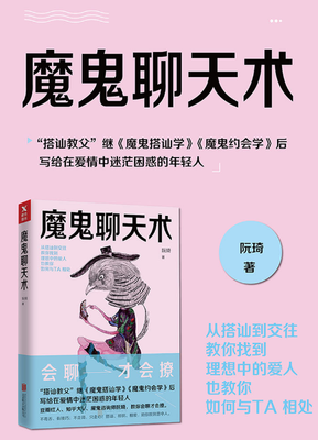 《魔鬼聊天术》经典读后感10篇