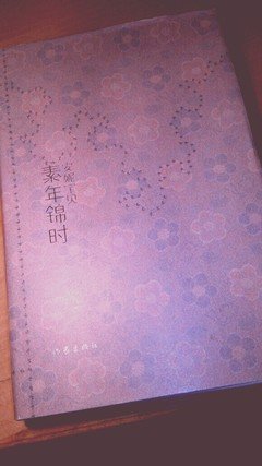 《素年锦时》小说句子大全