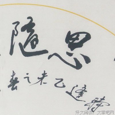 思随