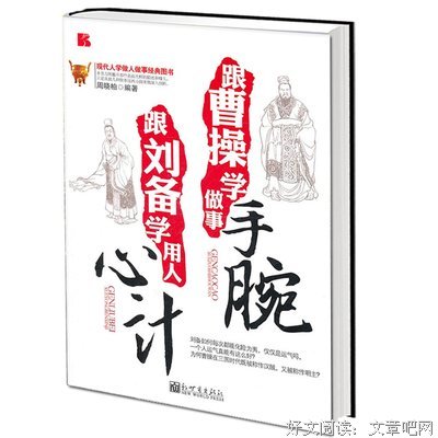 刘备曹操用人之道，很多企业家都在模仿