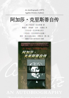 阿加莎·克里斯蒂自传经典读后感10篇