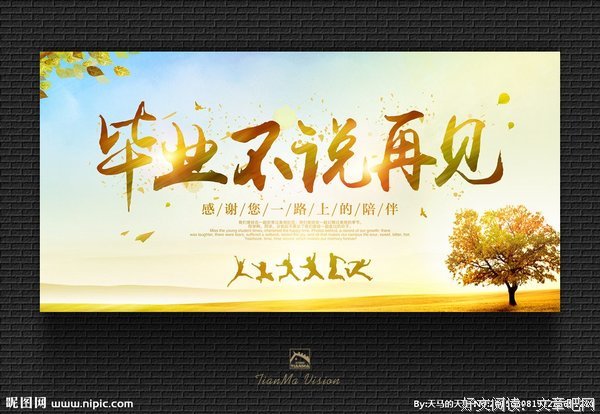 我努力不说再见，你努力早日取关