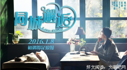 《同城邂逅》经典观后感10篇