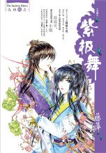 《紫极舞》经典读后感10篇