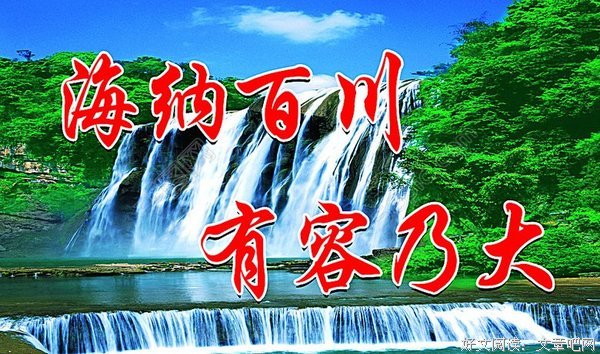 关于海纳百川名言名句