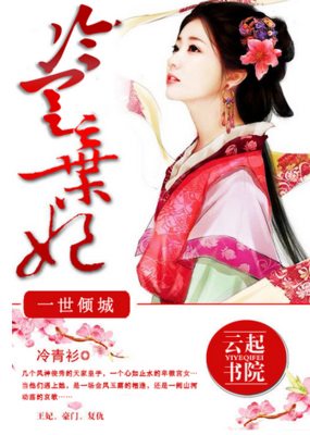 《一世倾城：冷宫弃妃》小说摘抄