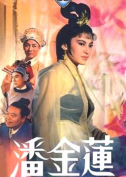 纪念潘金莲同志遇难910周年