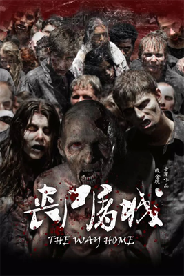 《丧尸屠城》好看吗？经典影评10篇