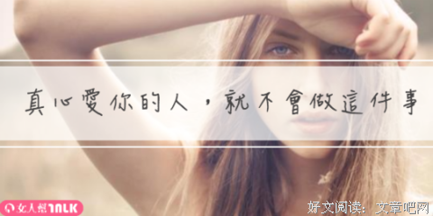 真爱你的人，一定不会做这件事