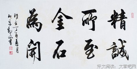 关于金石为开的格言
