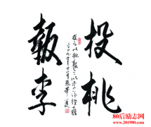 有关投桃报李的美句摘抄