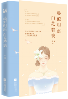 《晨似明溪 白苏若璃》读后感10篇