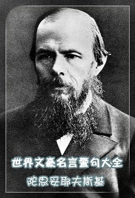 最新的陀思妥耶夫斯基15句经典名言