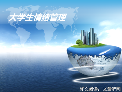 你过得不好，都是因为不会管理情绪