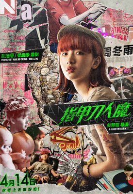 《指甲刀人魔》的观后感10篇