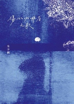 关于朱少麟的座右铭