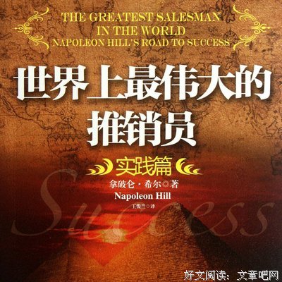 最经典的《世界上最伟大的推销员》好段摘抄大全