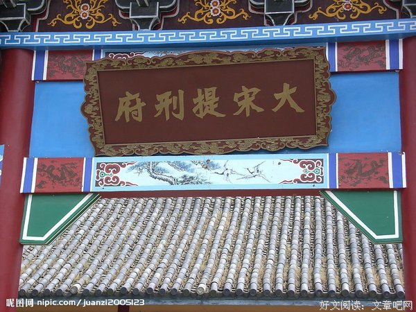关于大宋提刑的语句