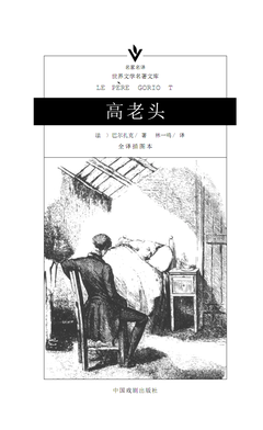 最经典的《高老头》经典句子