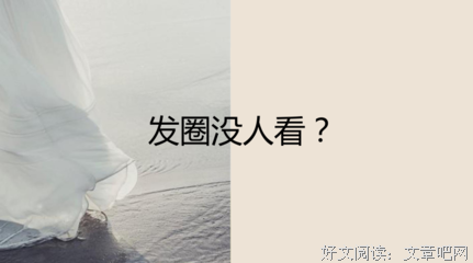 “我已经很久没有发朋友圈了”