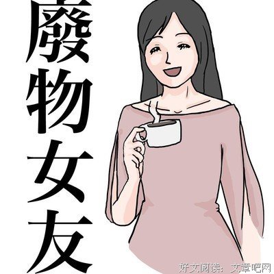 说女朋友“作”，还不是你自己垃圾