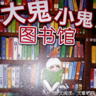 大鬼小鬼图书馆读后感10篇