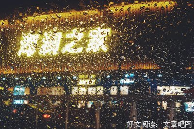 我需要你的时候，你不是不在，而是不在意
