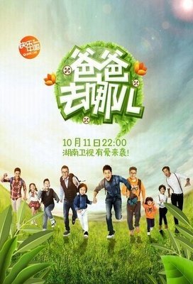 《爸爸去哪儿 第三季》好看吗？经典影评10篇