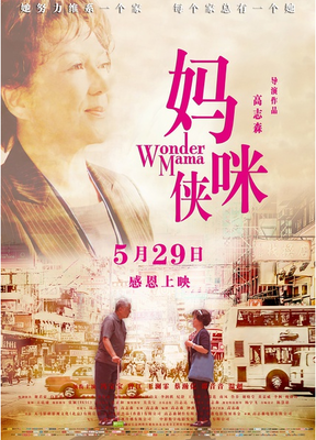 《妈咪侠》经典影评10篇