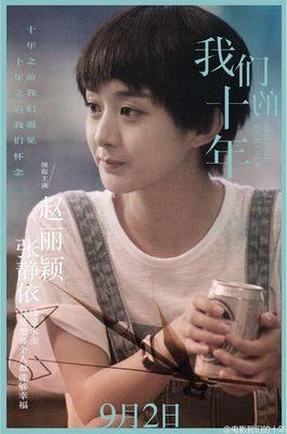 《我们的十年》影评精选10篇