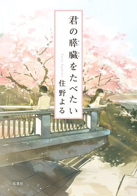 《我想吃掉妳的胰臟》经典读后感10篇