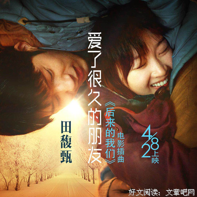 &quot; 《后来的我们》：变成爱了很久的朋友 &quot;