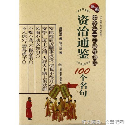 最新的《资治通鉴》经典名句