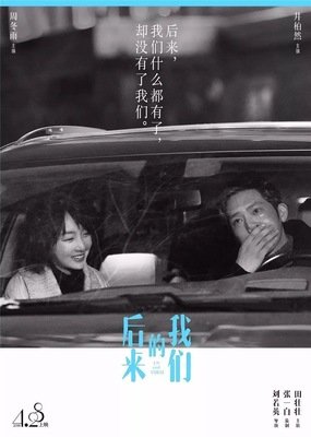 后来的我们：我最大的遗憾，是你的遗憾与我有关
