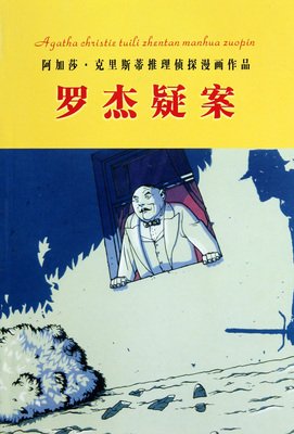 描写罗杰疑的语句摘抄