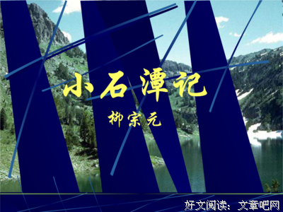 描写柳宗元的经典句子