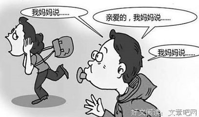 致妈宝男：还没断奶，就别结婚了！