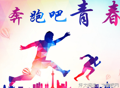 最新的《愿你的青春永不散场》名句欣赏