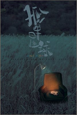 你的强大，来自你的孤独