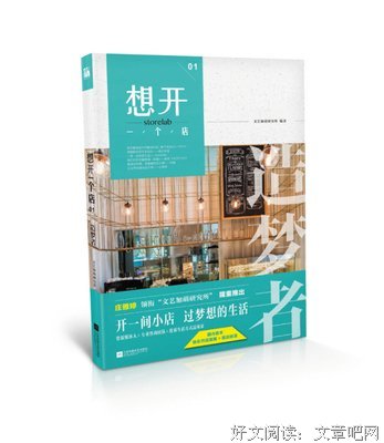 想开一个店：造梦者读后感10篇