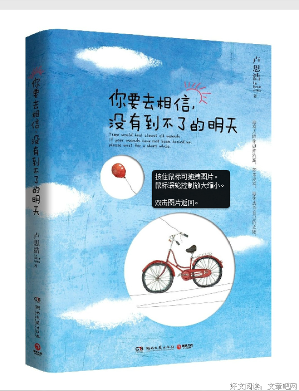 《你要去相信，没有到不了的明天》好段摘抄
